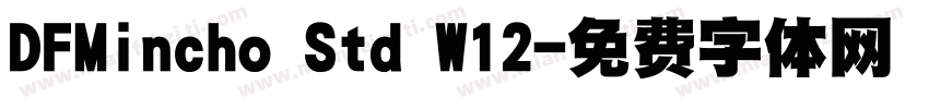 DFMincho Std W12字体转换